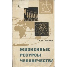 Малин К. М. Жизненные ресурсы человечества, 1967